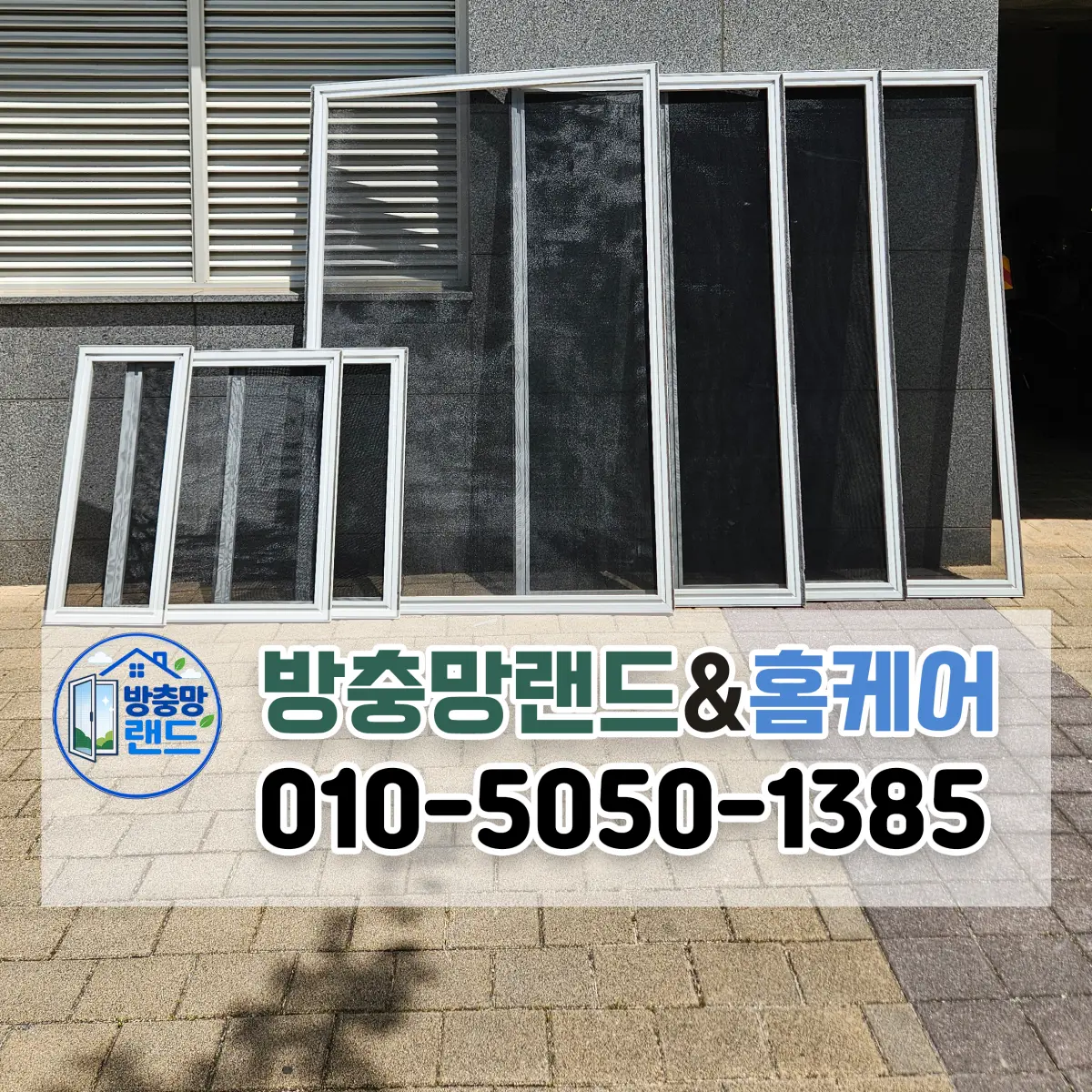 경산 방충망 압량읍 경산코아루 미세 촘촘 방충망 교체 후기