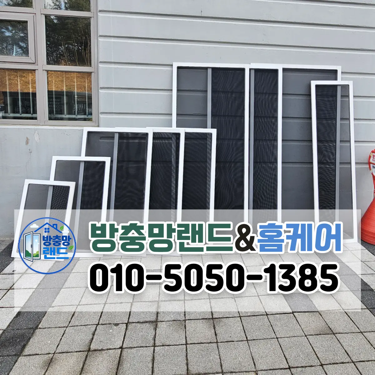 구미방충망 교체 형곡금호어울림포레 블랙스텐 미세 방충망 시공 후기