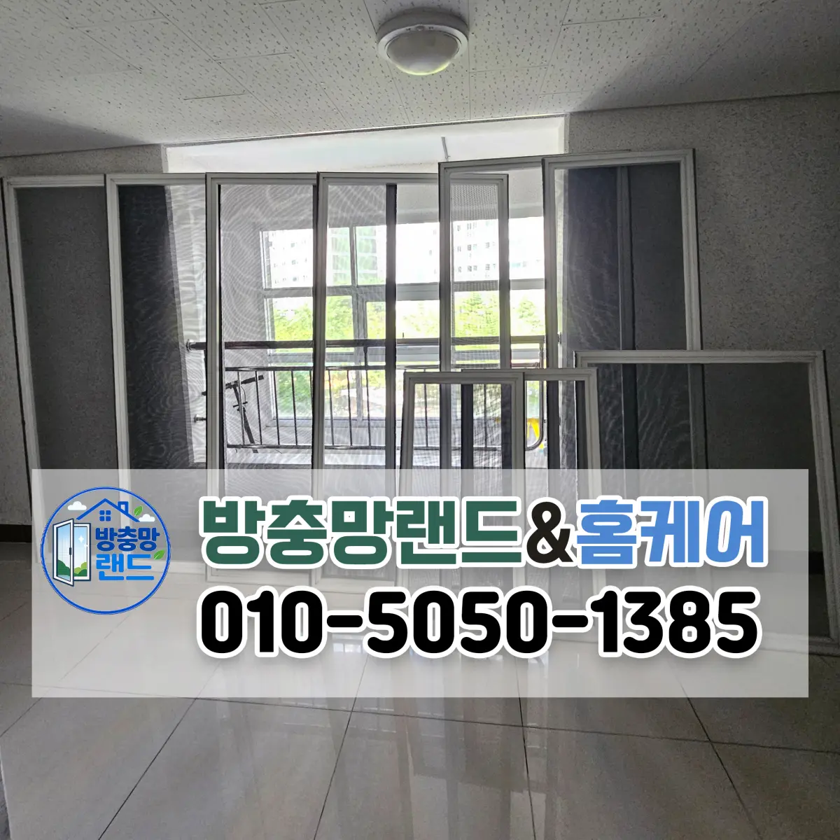 김해 방충망 교체 율현마을 동원로얄듀크 블랙스텐 미세방충망 시공