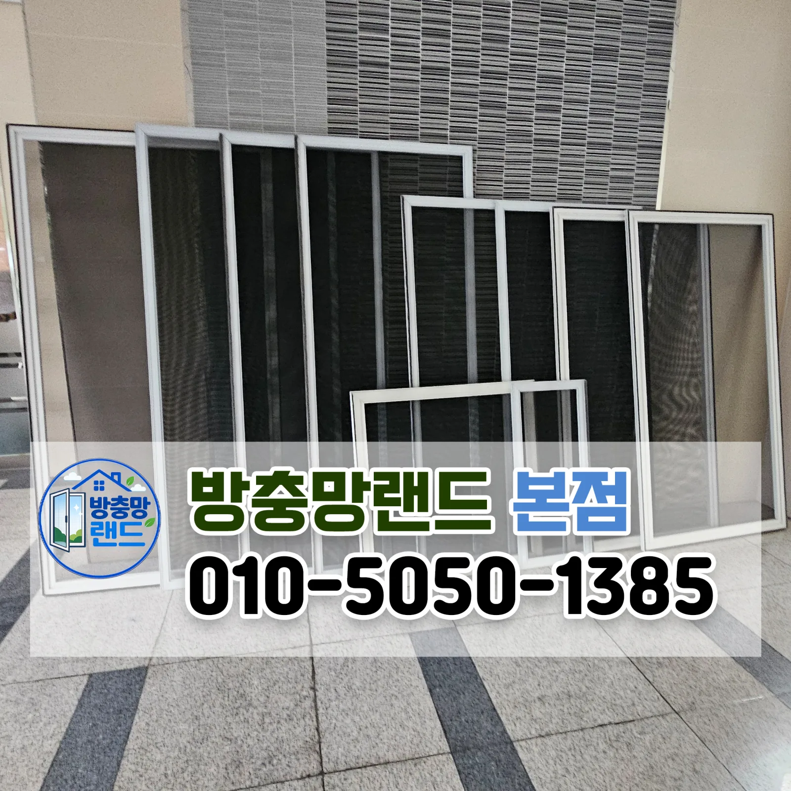 대구 수성구 방충망 범어동 범어래미안 미세방충망 틀 제작 교체