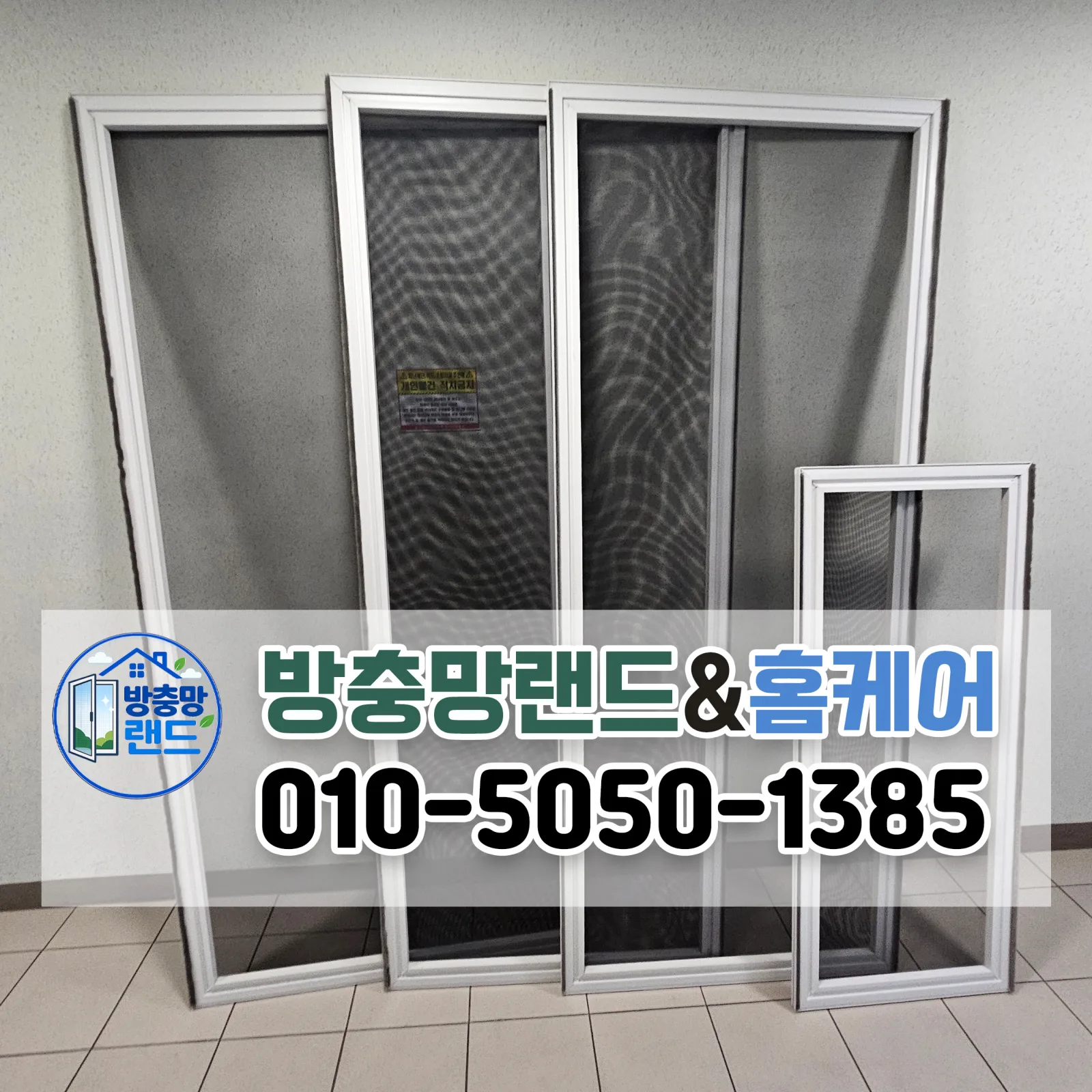대구 수성구 방충망 황금동 힐스테이트황금엘포레 미세방충망 교체