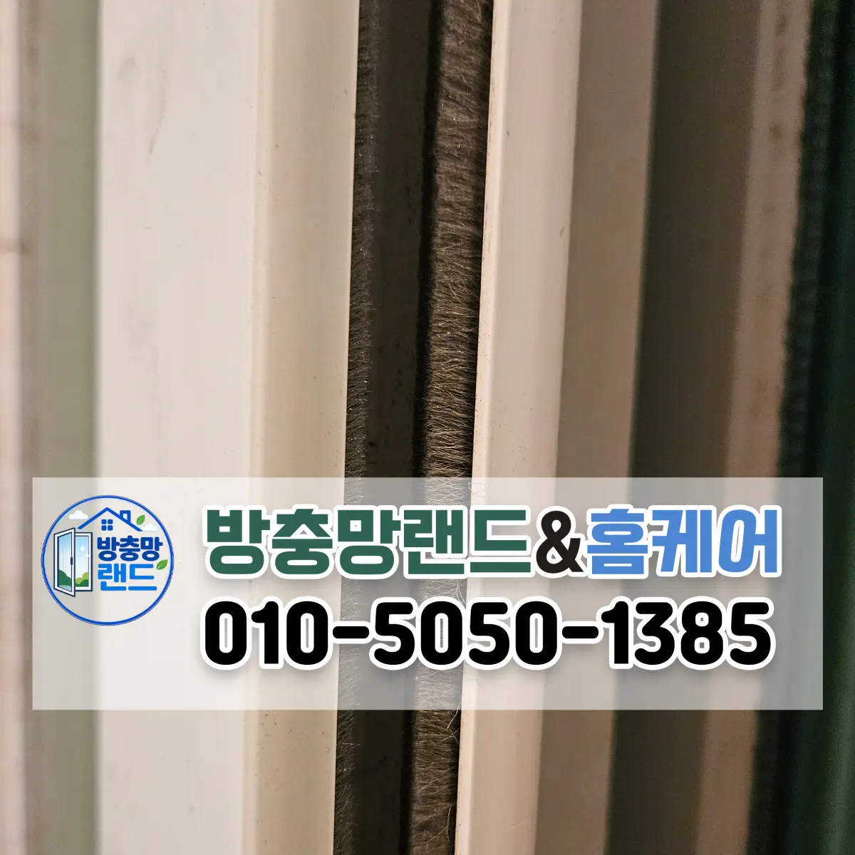 대구 수성구 범어롯데캐슬 샷시 모헤어 교체로 외풍차단 후기