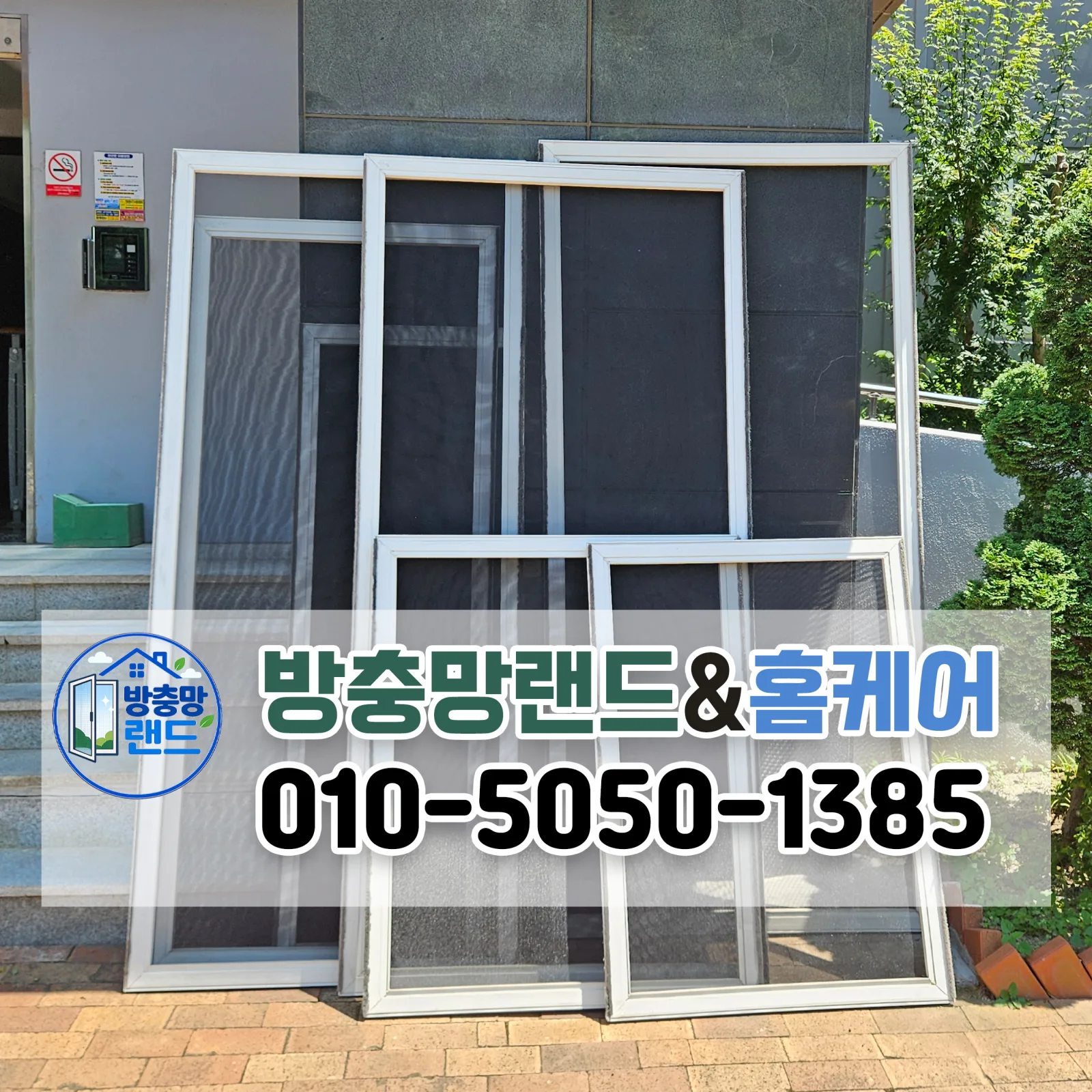 진주방충망 교체, 금산푸르지오 블랙스텐미세방충망 시공