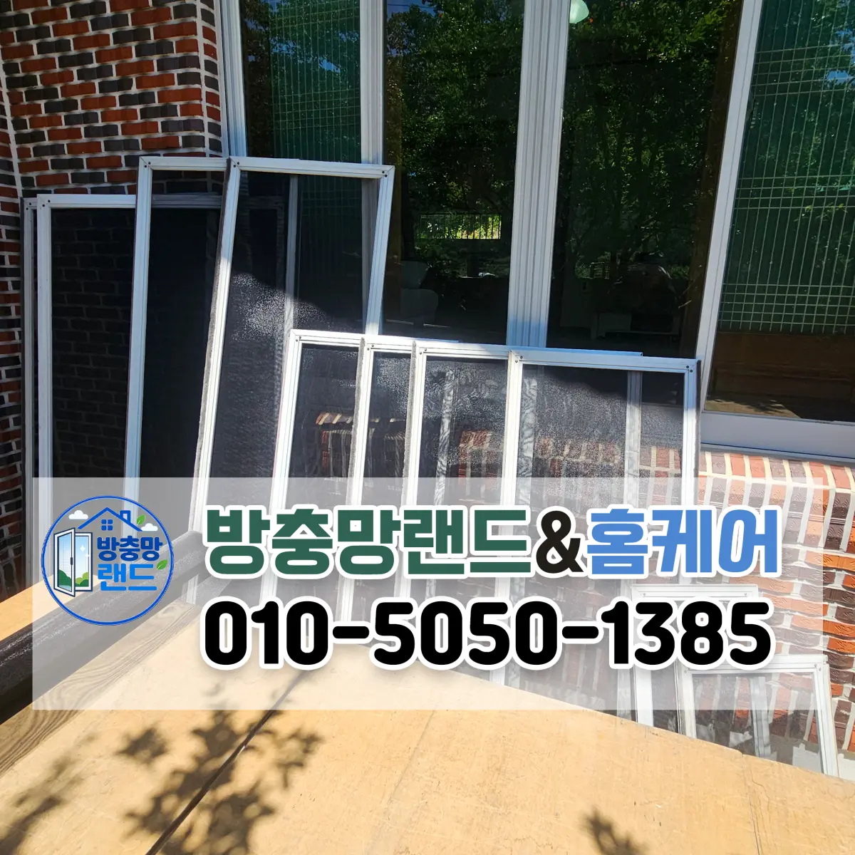 창녕 방충망 성산면 블랙스텐 미세방충망 교체 후기