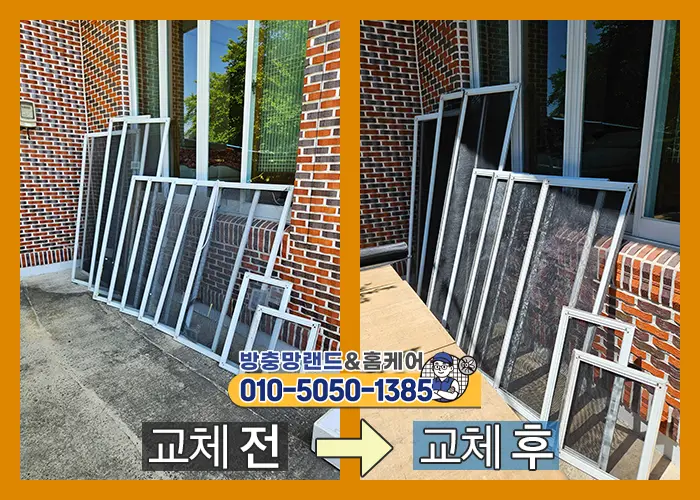 미세방충망 교체 전후