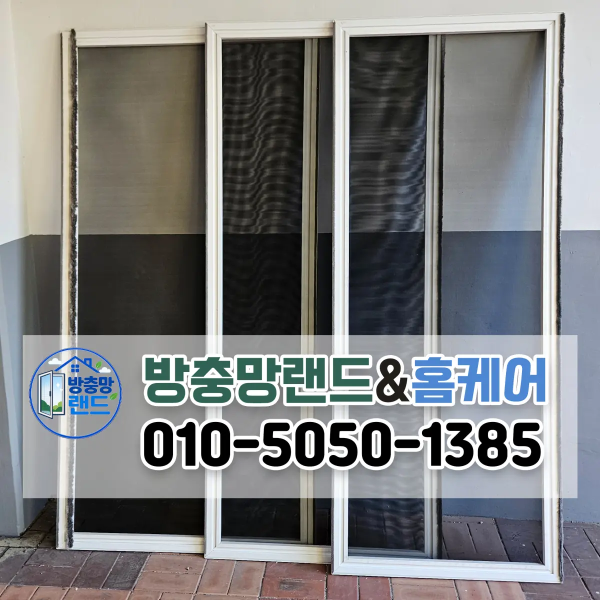 함안방충망 가야읍 도항대경파미르 블랙스텐 미세 방충망 교체