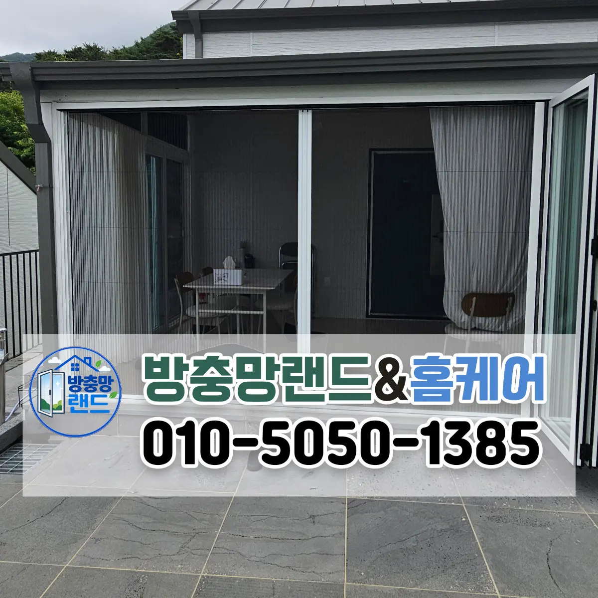 합천 가야읍 전원주택 썬룸 폴딩도어 주름 방충망 설치