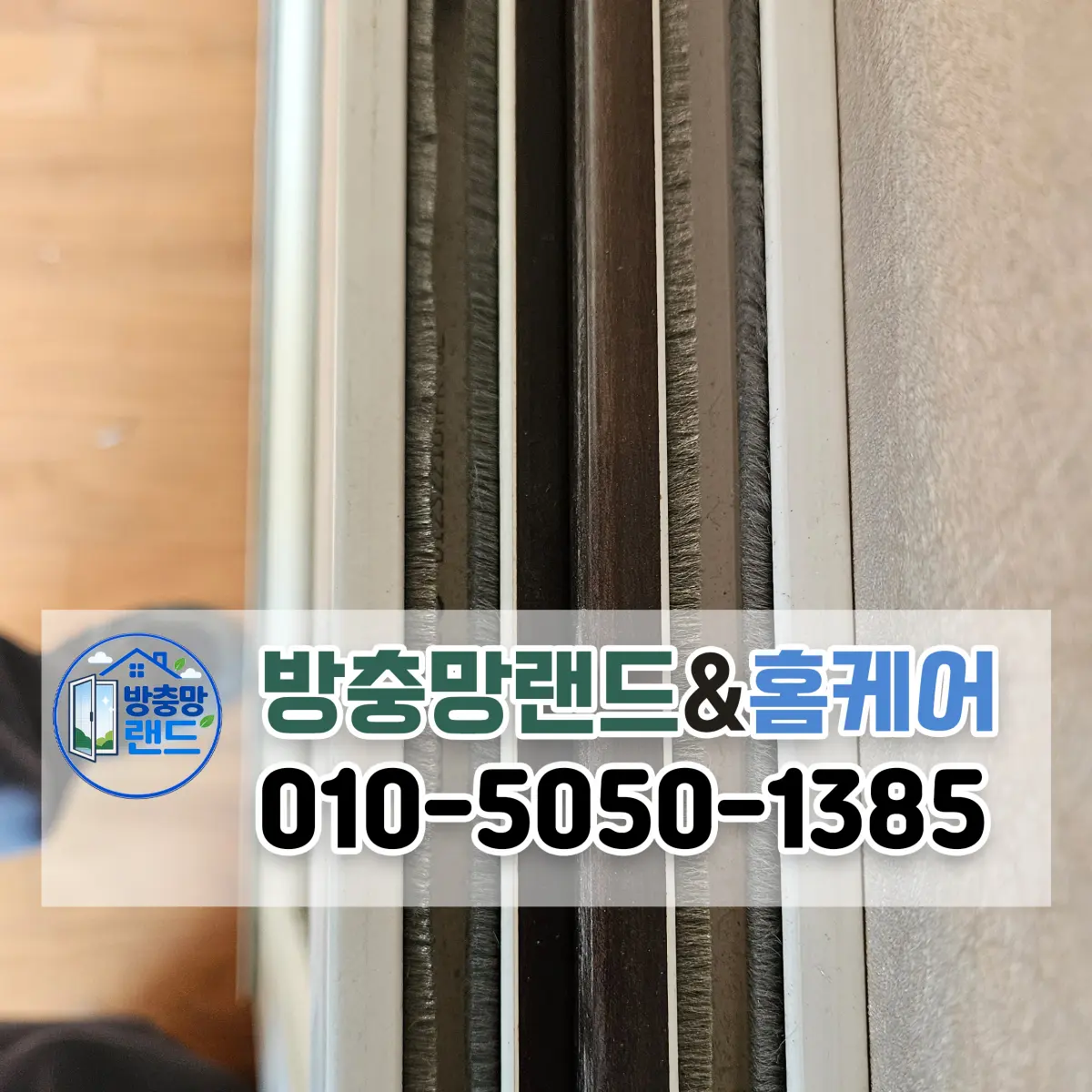 구미 모헤어 교체 임은코오롱하늘채 샷시 모헤어로 겨울전 외풍차단