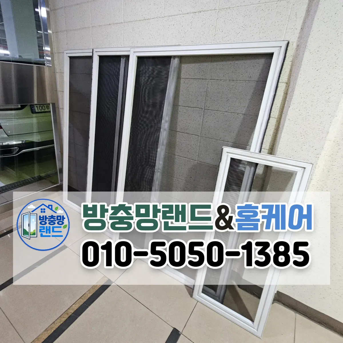 구미 방충망 임은코오롱하늘채 블랙스텐 미세방충망 교체 후기