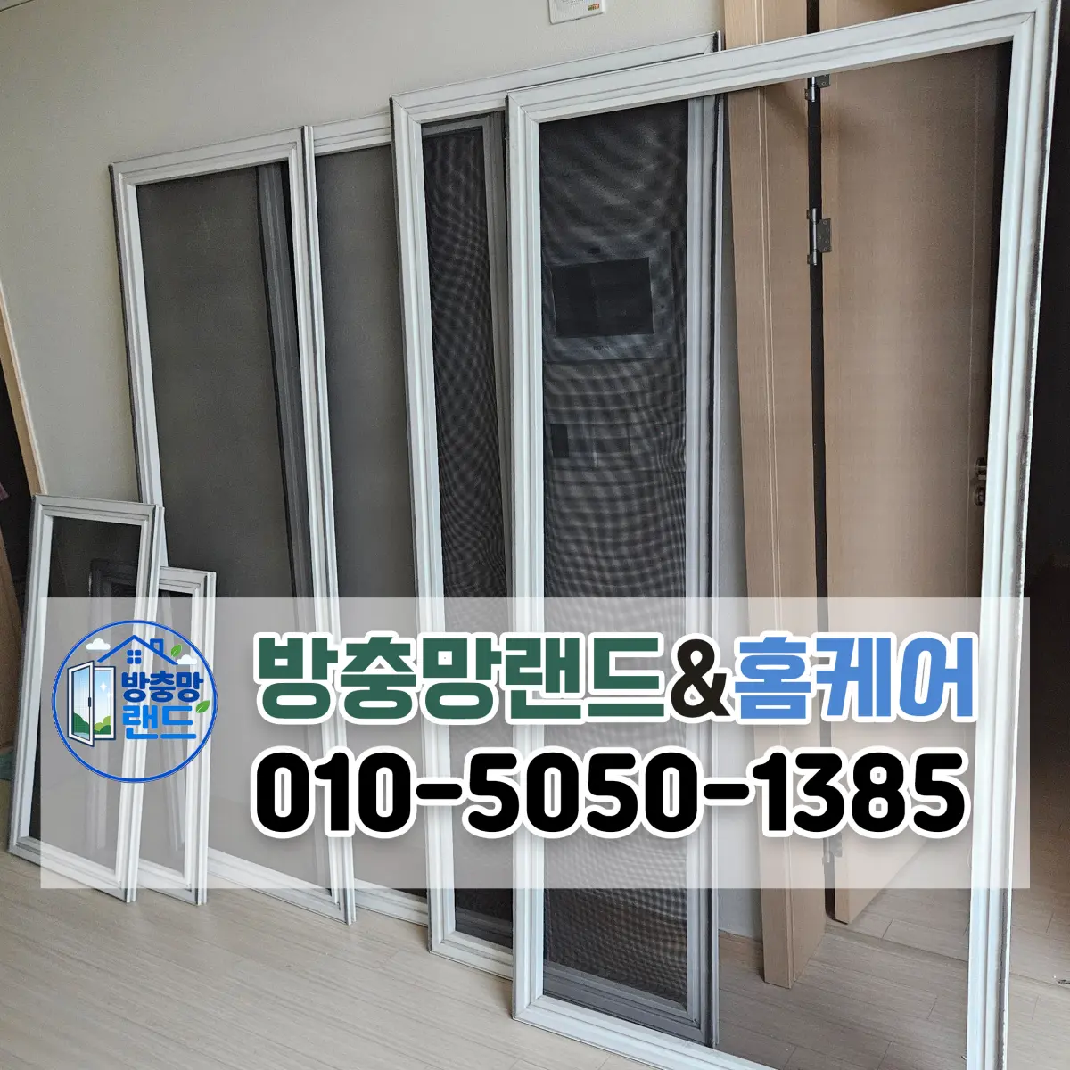 구미 상모동 구미상모한신휴플러스 블랙스텐 미세방충망 교체 시공