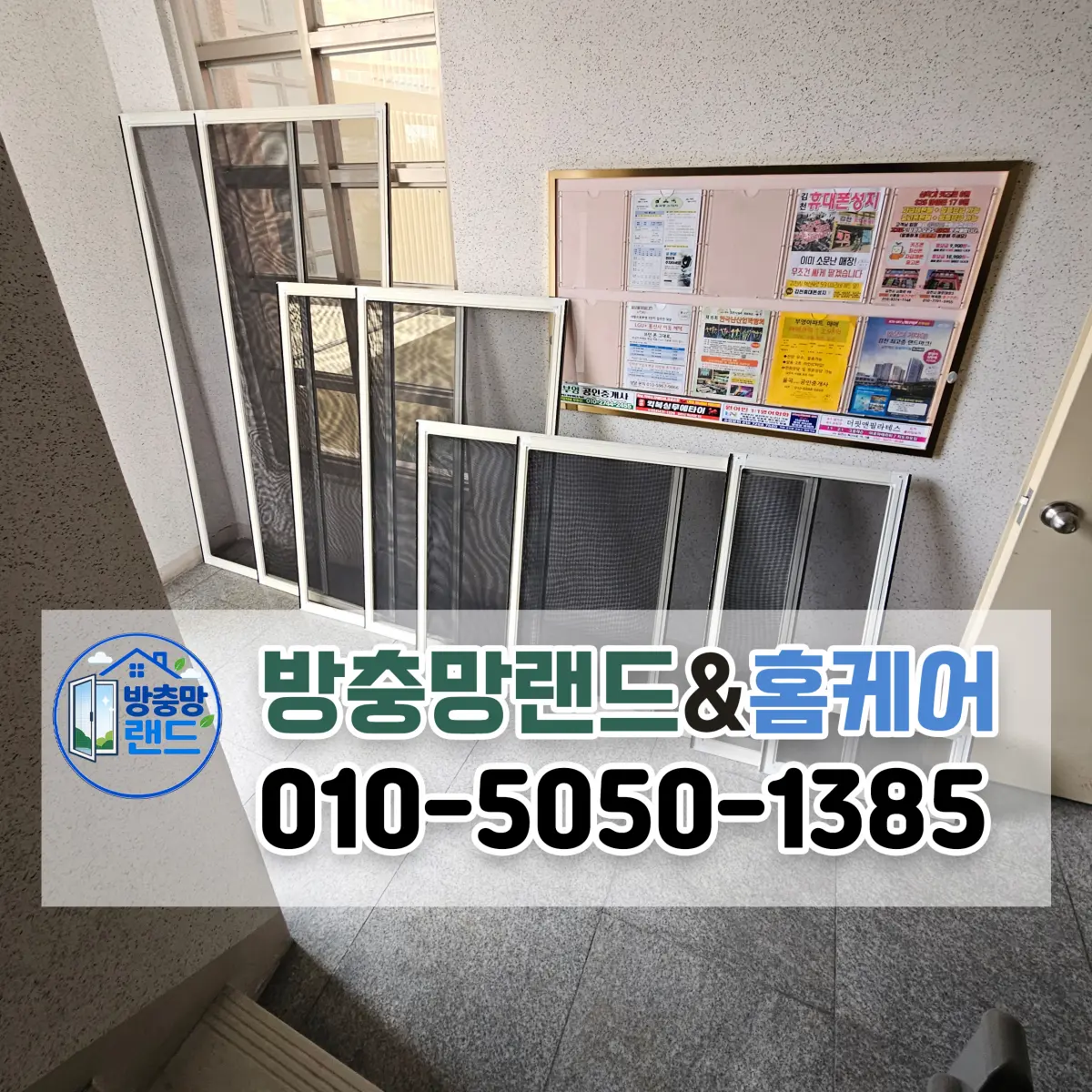 김천방충망 김천혁신 도시사랑으로부영1단지 블랙스텐 미세방충망 교체 후기