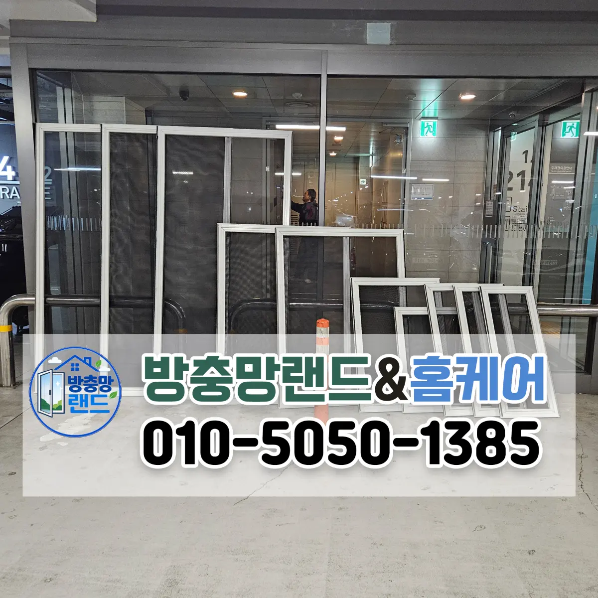 대구달서구방충망 월배아이파크2차 블랙스텐 미세촘촘방충망 전체 교체