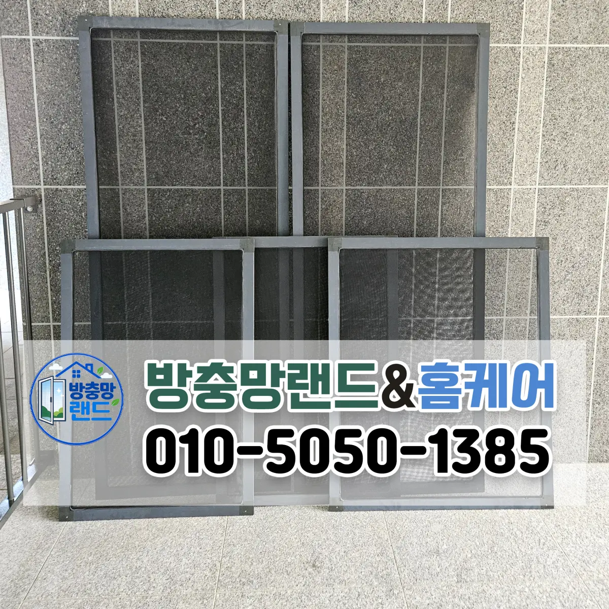 대구 남구 방충망 이천동 대봉교역금호어울림 블랙스텐 미세방충망 교체