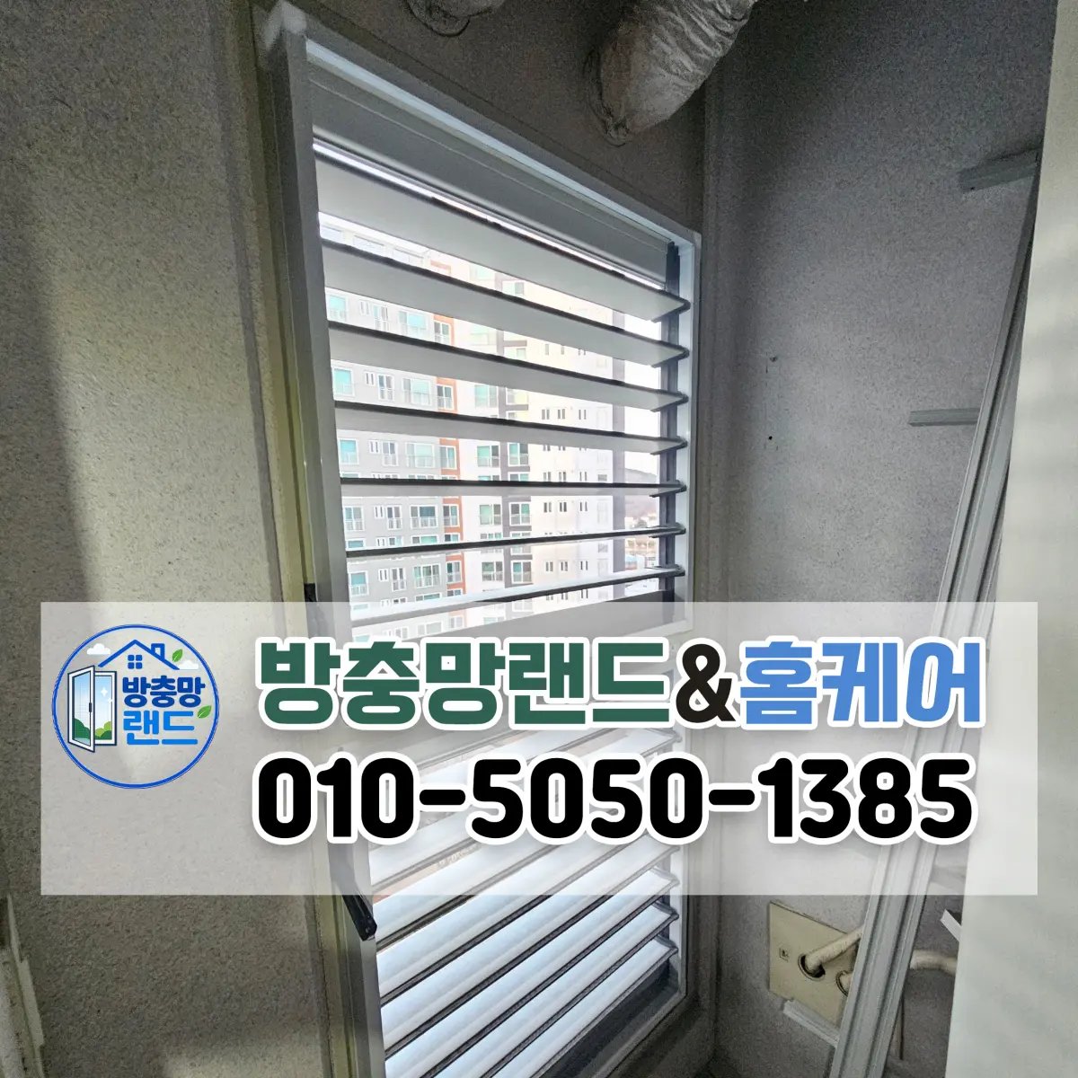 대구 루버창 방충망 북구 침산쌍용예가 실외기실 갤러리창 방충망 설치
