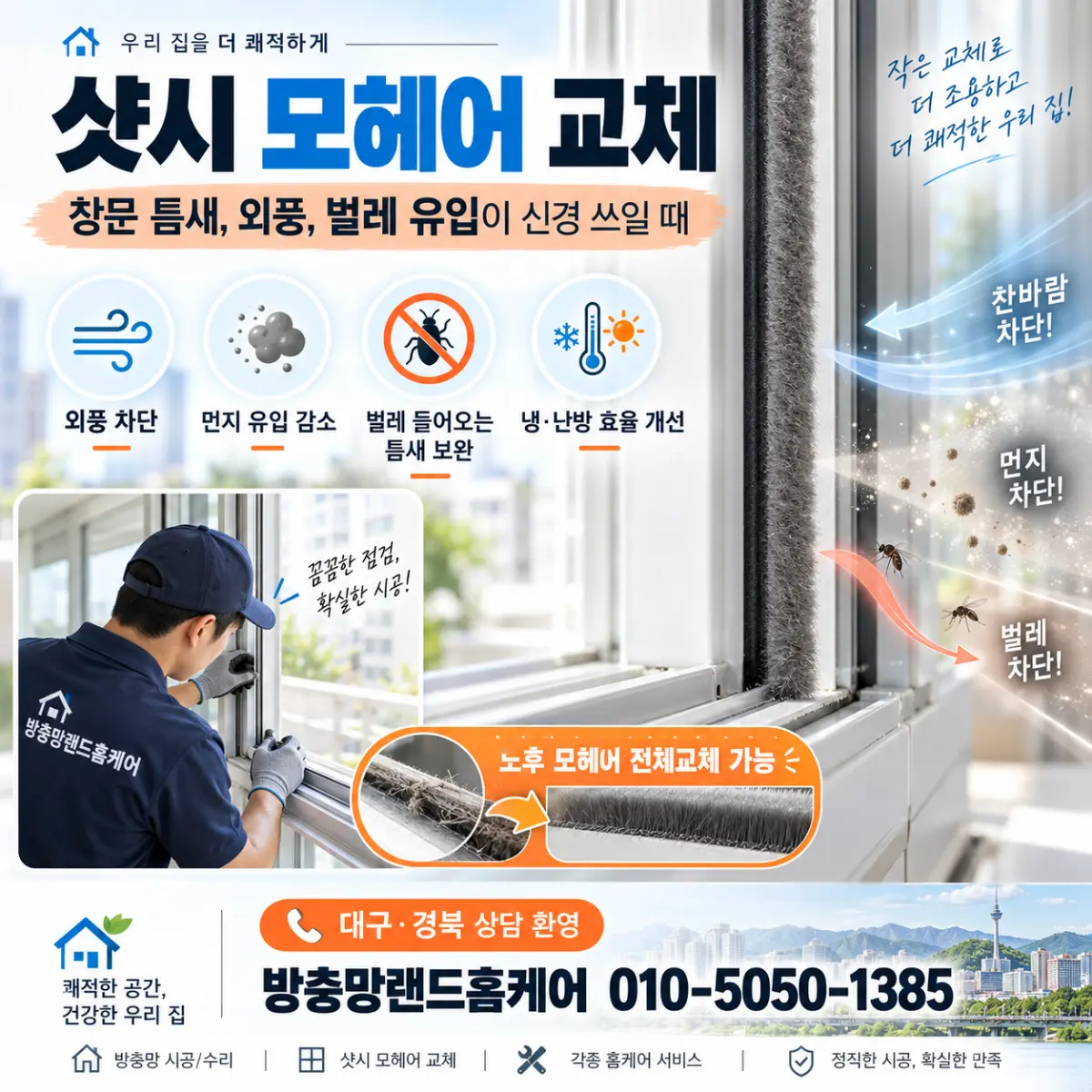대구 모헤어 경산우방유쉘 샷시 모헤어 전체교체 현장
