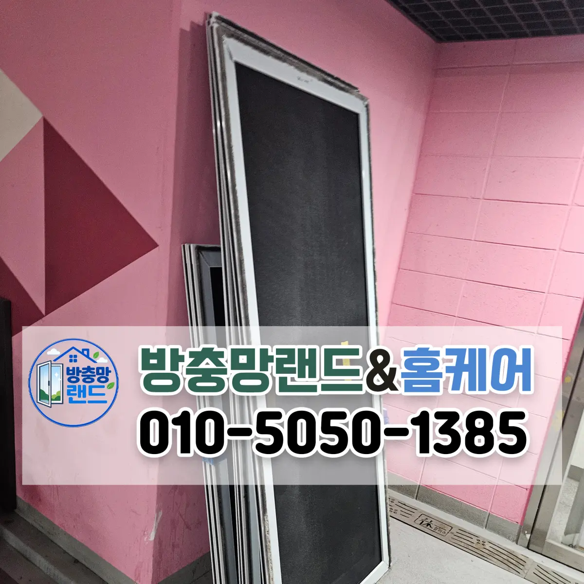 대구 반려동물,어린아이 추락방지 안전방충망 설치는 이렇게 진행됩니다.