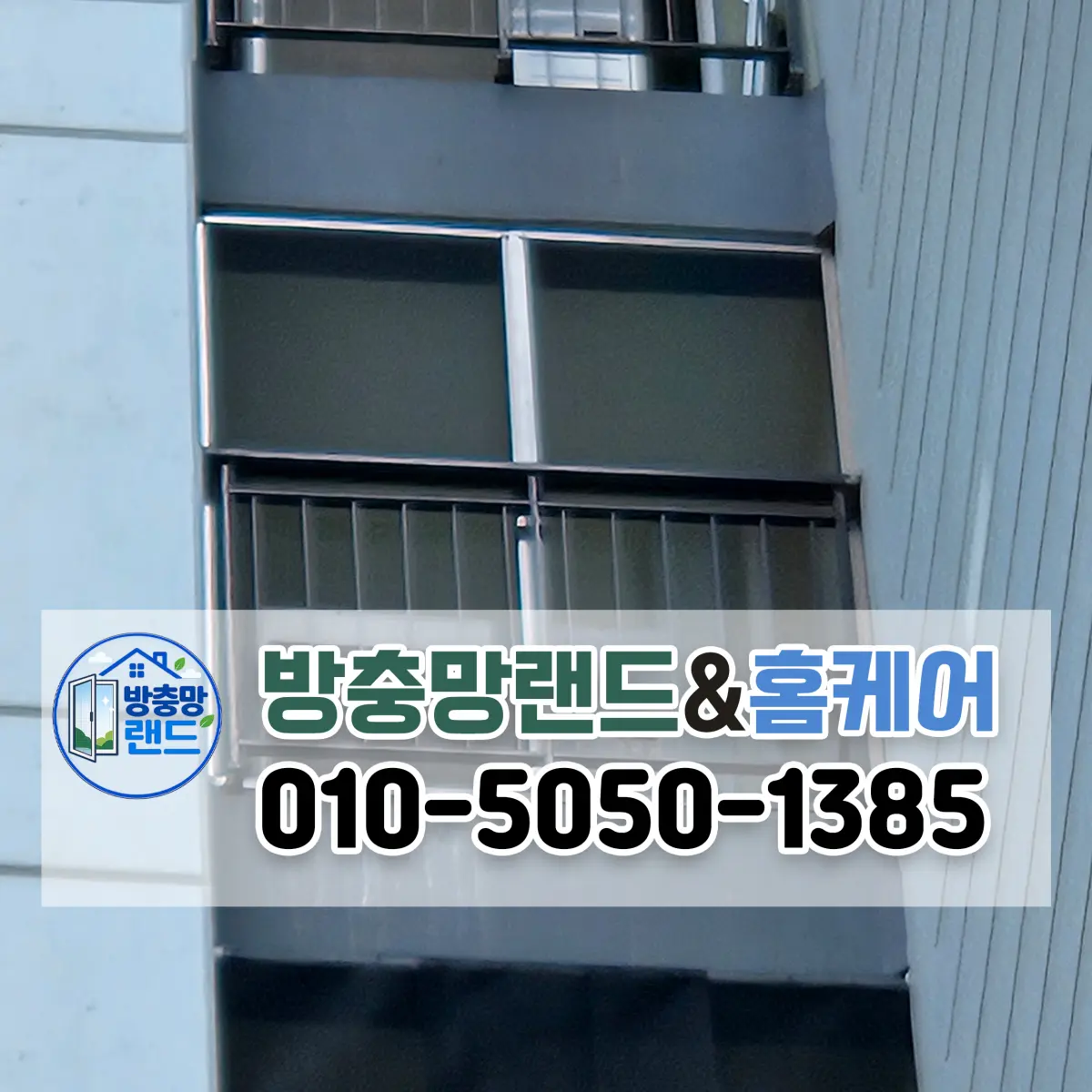 대구 북구 노원동 북구청역푸르지오에듀포레 비둘기 퇴치망 설치&청소