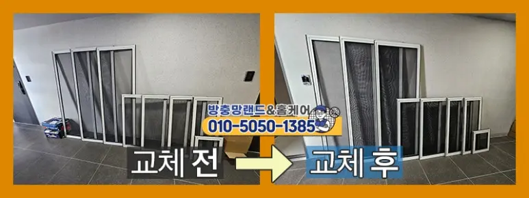방충망 교체전후