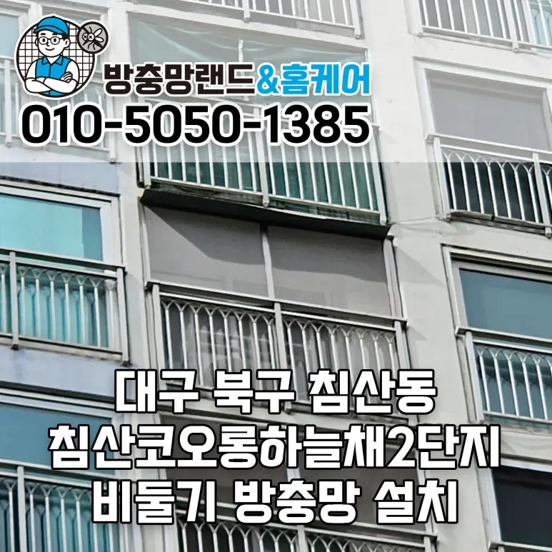 대구 비둘기 퇴치망 북구 침산코오롱하늘채2단지 실외기실 작업