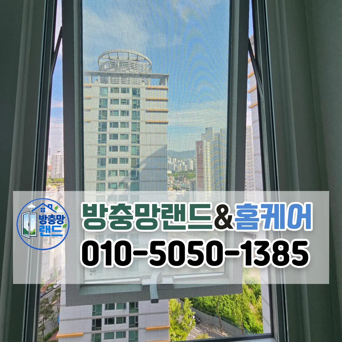 대구 중구 대봉동 센트로팰리스 프로젝트 롤 방충망 교체 설치 후기