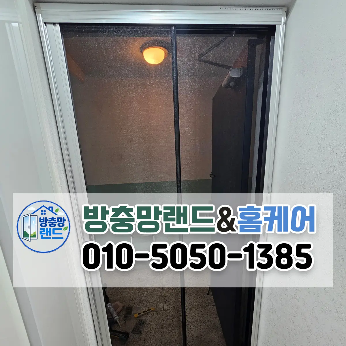 대구 현관롤 방충망 수성구 황금동 미진아파트 현관방충망 설치