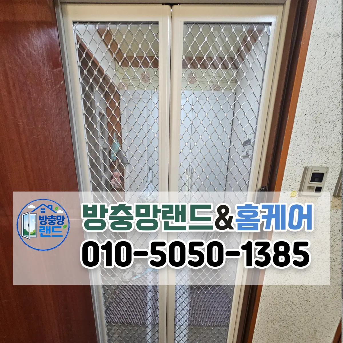 대구 현관방범방충망 옥포 주택 설치 후기