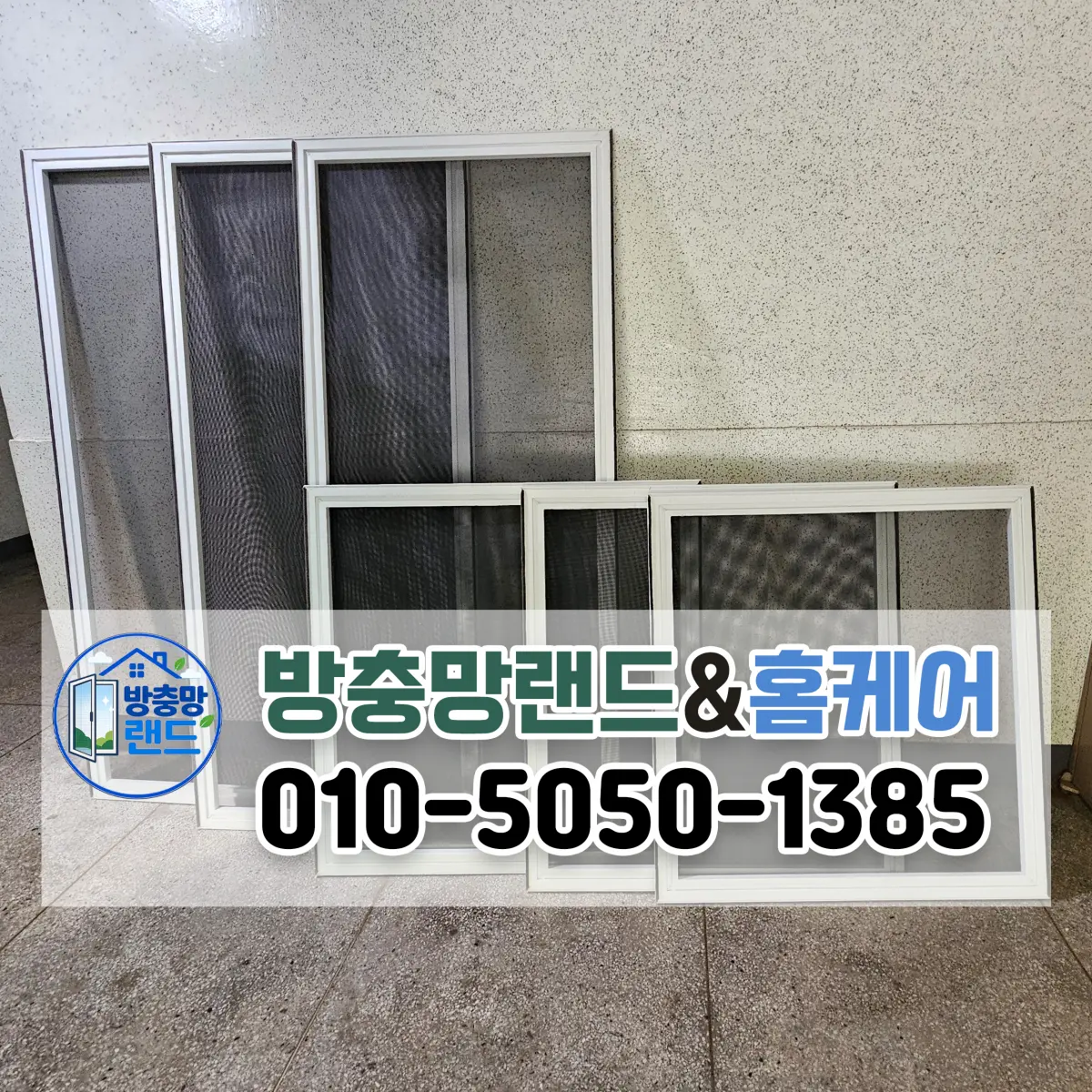 밀양방충망 블랙스텐 미세방충망 교체 정보