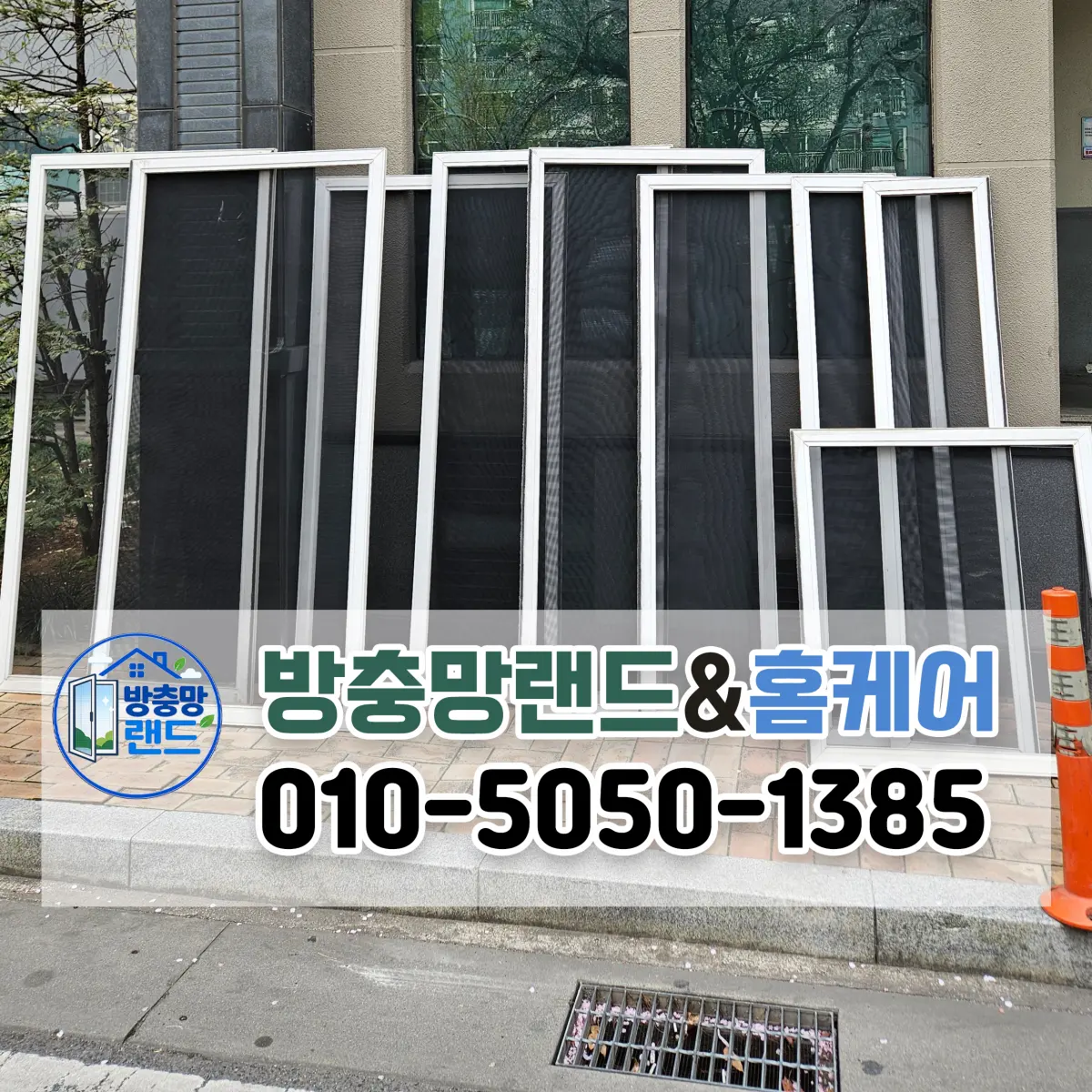 부산 방충망 블랙스텐 미세방충망 교체 정보