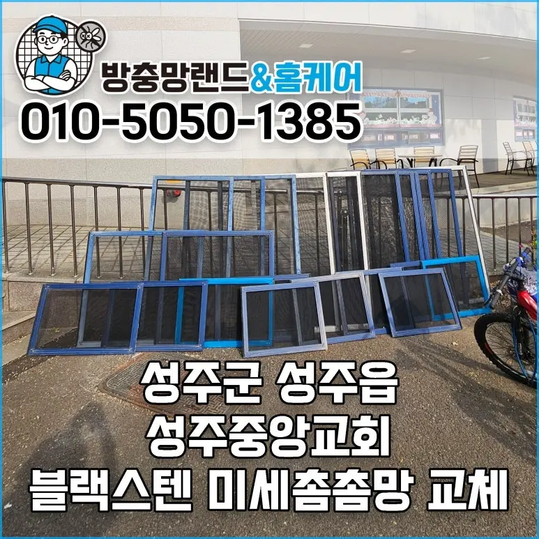 성주방충망 성주중앙교회 블랙스텐 미세촘촘망 교체 및 방충망 틀제작