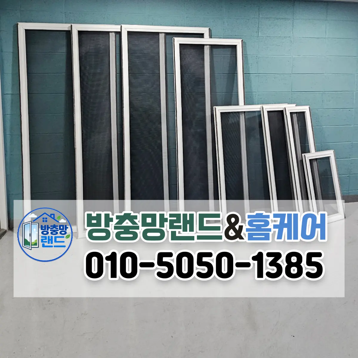 안동방충망 용상풍림아이원리버파크 블랙스텐 미세 방충망 교체 후기