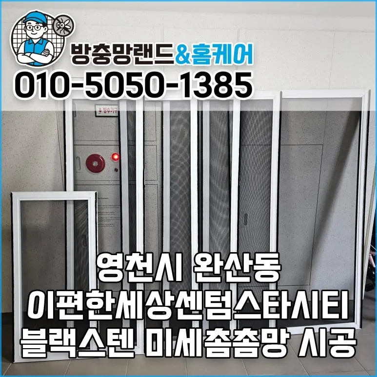 영천 완산동 이편한세상센텀스타시티 블랙스텐 미세방충망 교체