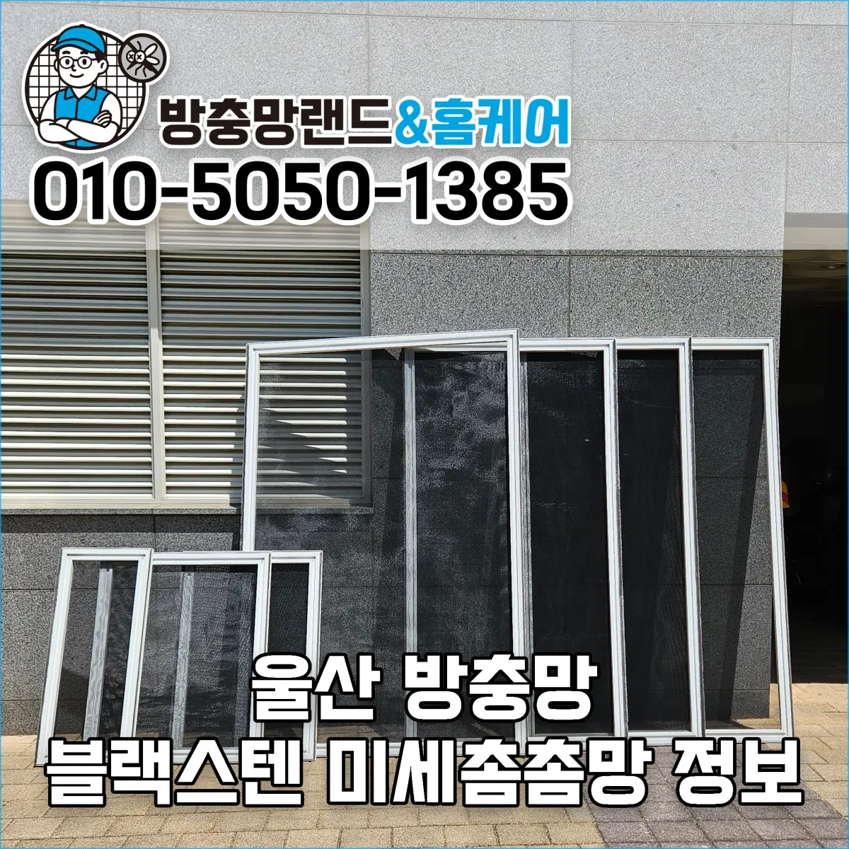 울산 방충망 교체는 블랙스텐 미세방충망이 진리!