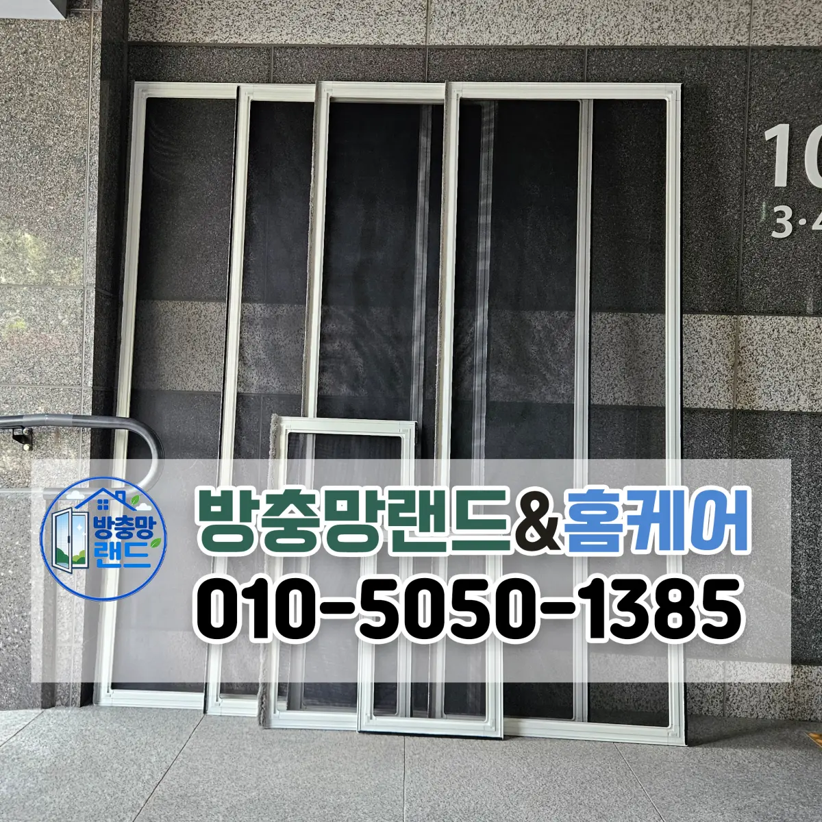 창원방충망 마산 메트로시티석전 블랙스텐 미세촘촘방충망 교체 후기