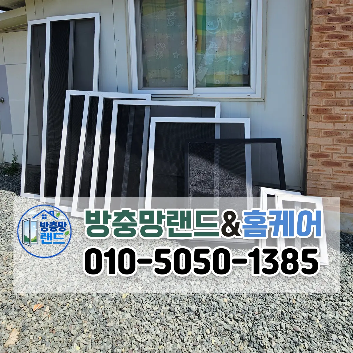 포항방충망 북구 신광면 주택 블랙스텐 미세촘촘망 교체 후기