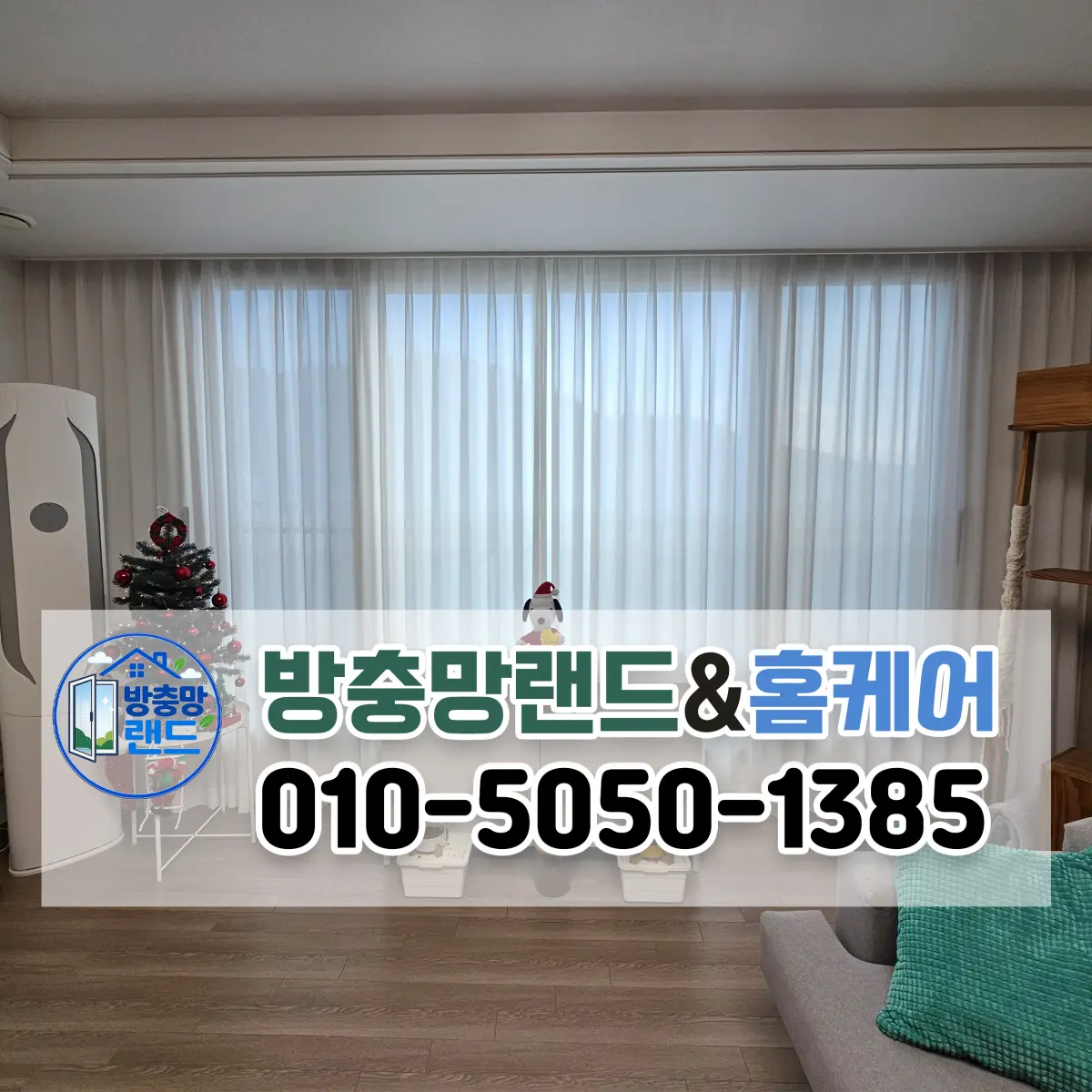 현풍 커튼 설치 대구 제일풍경채센트럴 차르르암막커튼 맞춤시공