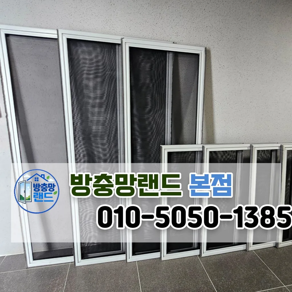 대구 북구 방충망교체 북구청역푸르지오에듀포레 블랙스텐 미세방충망 시공