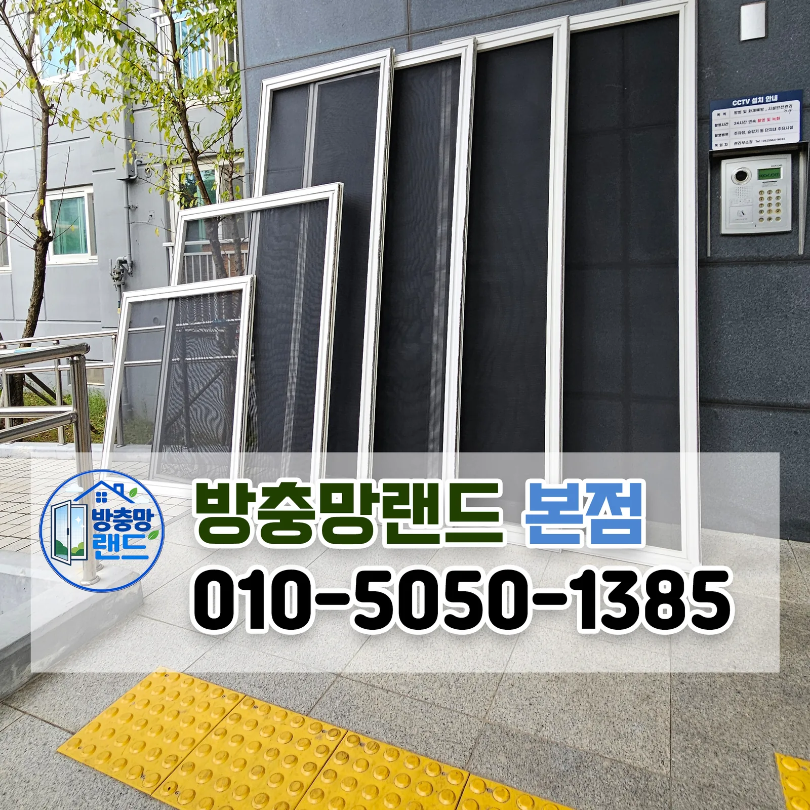 대구 동구 방충망 각산동 혁신에듀포레아파트 블랙스텐 미세촘촘망 시공