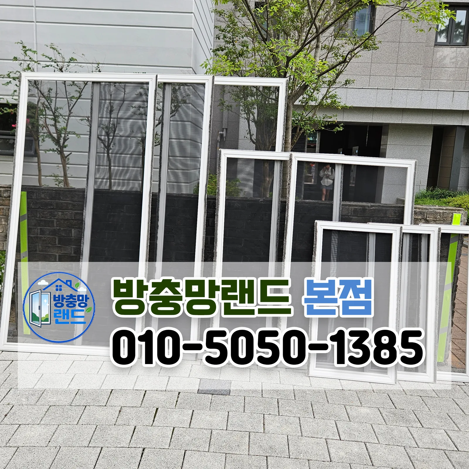 창원방충망 교체 교방동 창원롯데캐슬프리미어 블랙스텐 미세방충망 교체 시공 후기