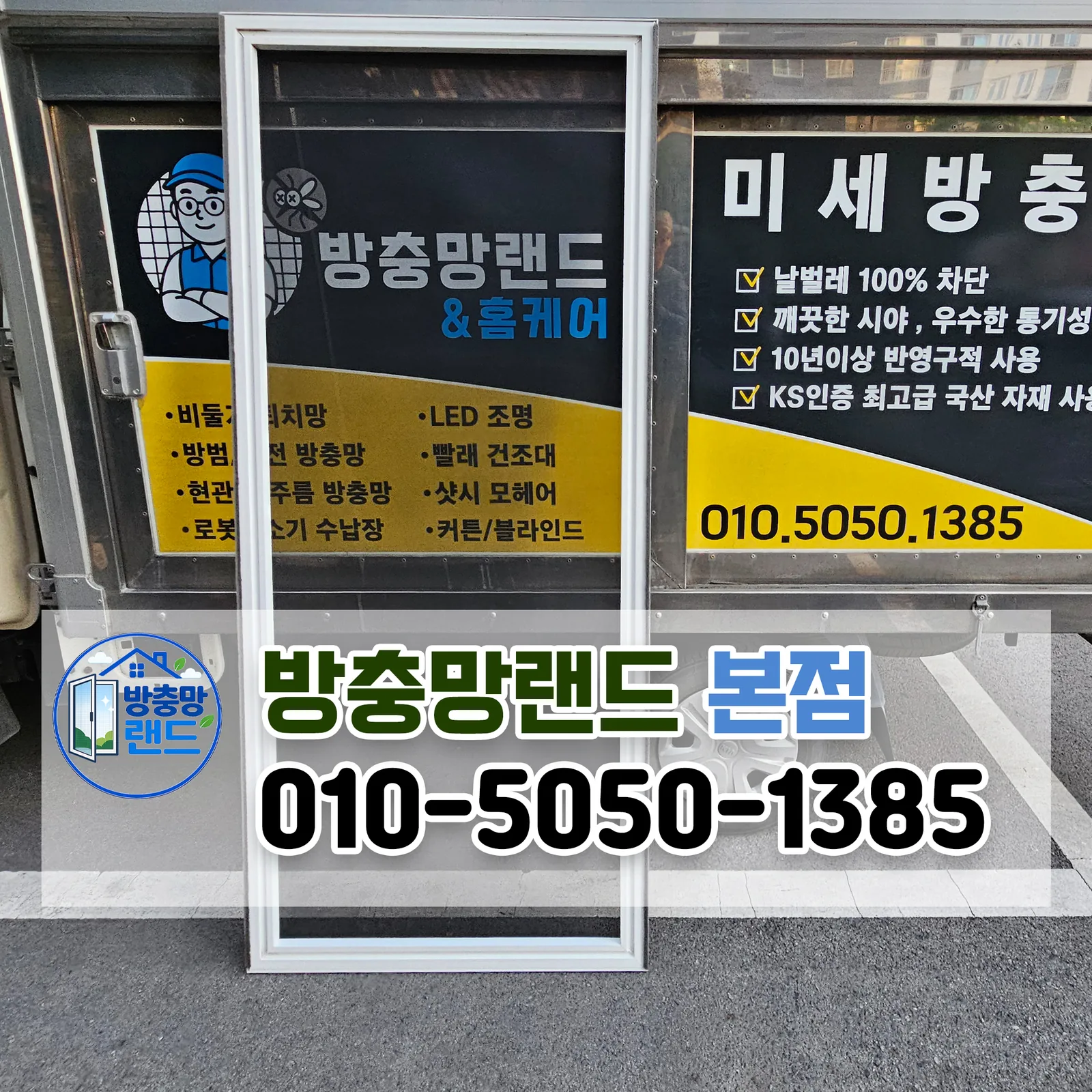 대구 달서구 방충망 월성동 월성삼정그린코아 미세방충망 교체