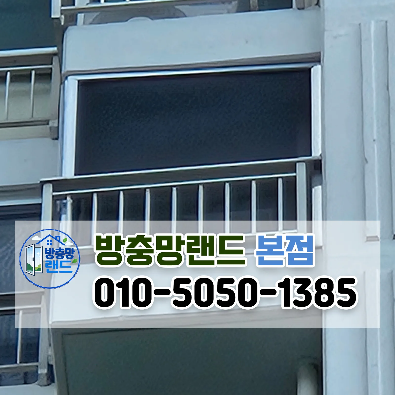 대구 비둘기 방충망 수성구 만촌동 메트로팔레스 실외기실 비둘기 차단